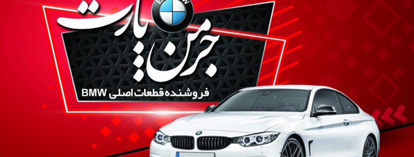خرید قطعات یدکی بی ام و (BMW) در ایران