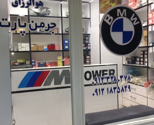 فروشگاه لوازم یدکی بی ام و | BMW جرمن پارت