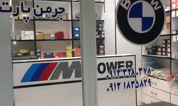 فروشگاه لوازم یدکی بی ام و | BMW جرمن پارت